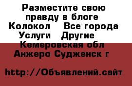 Разместите свою правду в блоге “Колокол“ - Все города Услуги » Другие   . Кемеровская обл.,Анжеро-Судженск г.